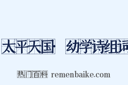 太平天国·幼学诗组词是什么意思的图片